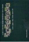 常见临床症状鉴析 封面