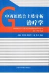 中西医结合上肢骨折治疗学 封面