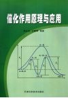 催化作用原理与应用 封面