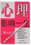 心理影响一生 封面