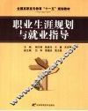职业生涯规划与就业指导 封面