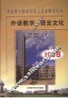 外语教学与语言文化  2008 封面