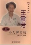 王霞芳论治小儿脾胃病 封面