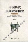 中国历代民族政策概要 封面