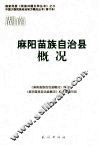麻阳苗族自治县概况 封面