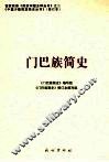 门巴族简史 封面