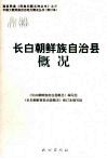 长白朝鲜族自治县概况 封面