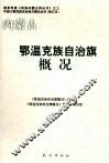 内蒙古：鄂温克族自治旗概况 封面