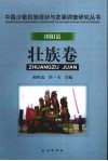 中国少数民族现状与发展调查研究丛书  田阳县壮族卷 封面