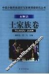 中国少数民族现状与发展调查研究丛书  永顺县土家族卷 封面