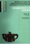 广西壮族地区的医药文化及药材贸易 封面