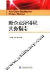 新企业所得税实务指南 封面