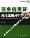 商务信用证英语应用分析 封面