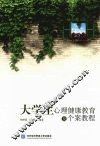 大学生心理健康教育及个案教程 封面