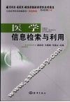 医学信息资源检索与利用 封面