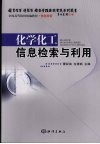 化学化工信息检索与利用 封面