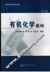 有机化学基础 封面