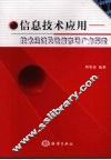 信息技术应用：技术经济及政策市场广角探索 封面