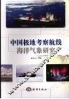中国极地考察航线海洋气象研究 封面