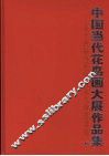 中国当代花鸟画大展作品集：第十四届当代中国花鸟画邀请展  上 封面