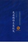 龙启瑞诗文集校笺 封面