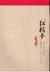 红楼梦：程甲本  下 封面