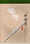 水浒传  容与堂本  下 封面