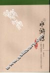 水浒传  容与堂本  上 封面