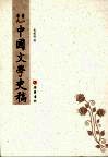 萧山来氏中国文学史稿 封面
