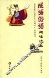 成语俗语：趣味读本 封面