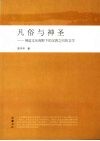 凡俗与神圣  佛道文化视野下的汉唐之间的文学 封面