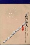 三国演义  嘉靖本  上 封面