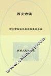 西安文史资料  西安古镇第27辑 封面
