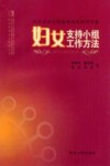 妇女支持小组工作方法 封面