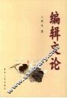 编辑文论 封面