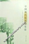 中国现代化思想史论 封面