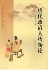 唐代政治人物新论 封面