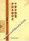 中国回族暨伊斯兰教研究 封面