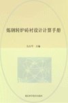 炼钢转炉砖衬设计计算手册 封面