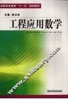 工程应用数学 封面