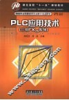 PLC应用技术  （三菱FX2N系列） 封面