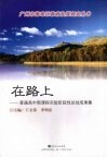 在路上：普通高中课程实验阶段性总结成果集 封面