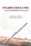 井冈山道路与马克思主义中国化  纪念井冈山革命根据地创建八十周年学术研讨会论文集 封面