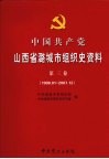 中国共产党山西省潞城市组织史资料  第3卷  1998.01-2007.12 封面