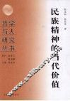 民族精神的当代价值 封面