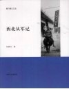 西北从军记 封面