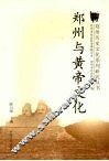 郑州与黄帝文化 封面