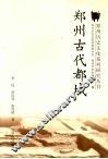 郑州古代都城 封面
