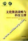 文化强省战略与科技支撑 封面