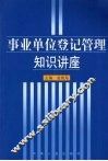 事业单位登记管理知识讲座 封面